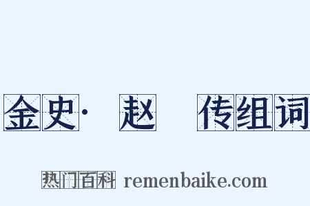 金史·赵沨传组词是什么意思的图片